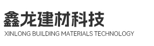 马鞍山市鑫龙建材科技有限公司